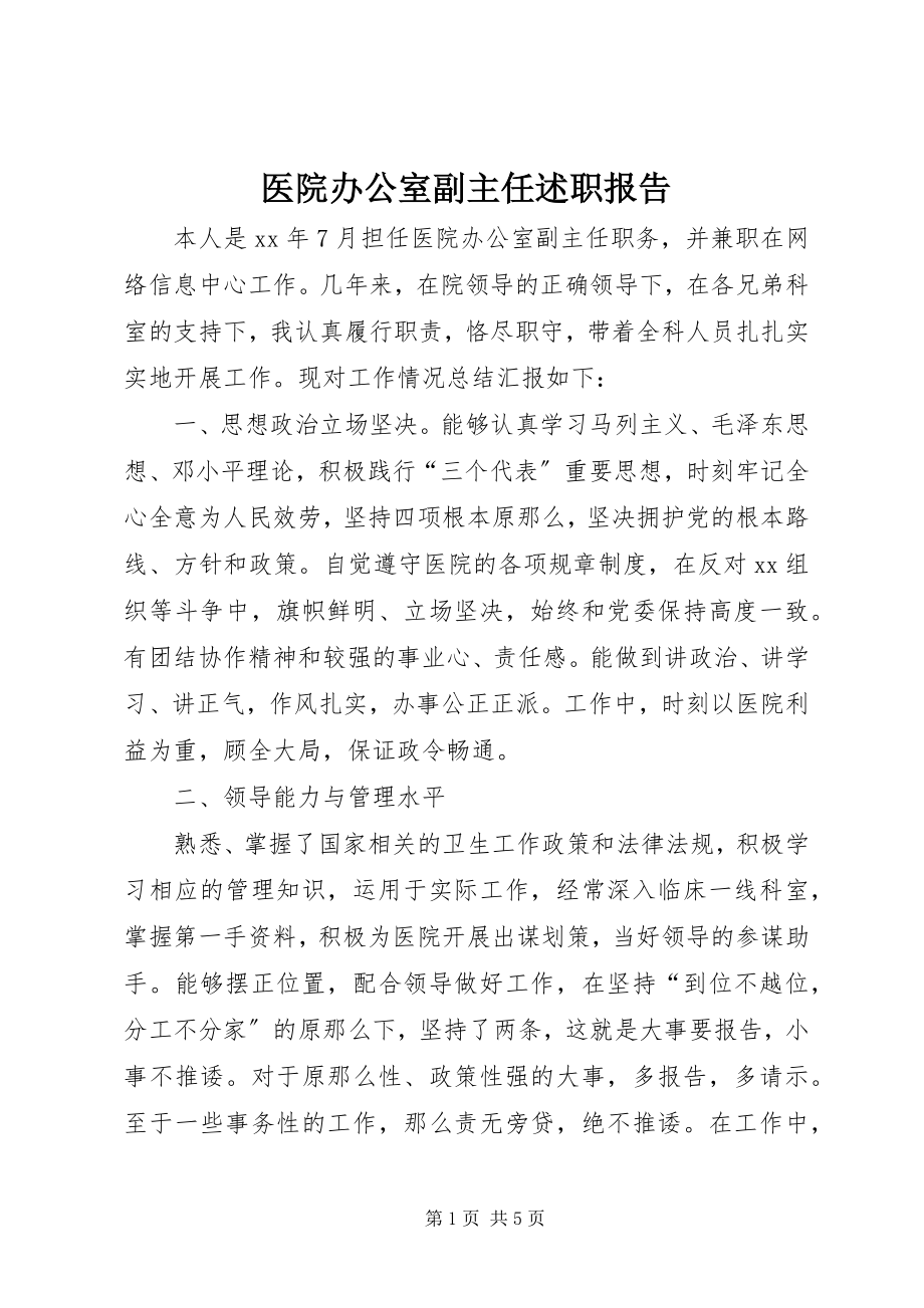 2023年医院办公室副主任述职报告.docx_第1页