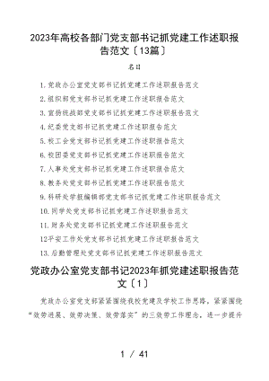 书记党建述职2023年高校各部门党支部书记抓党建工作述职报告13篇大学学院素材文章.doc