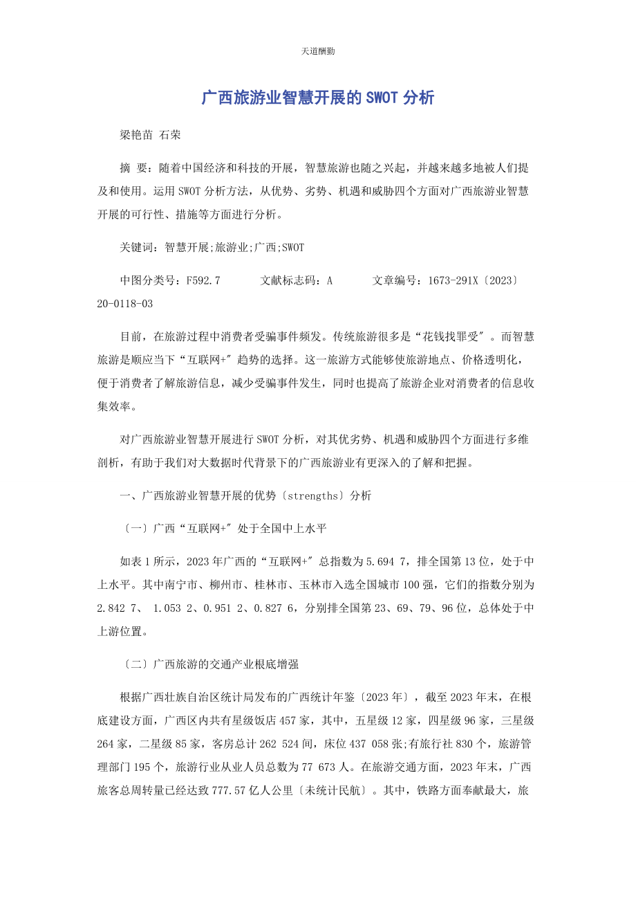 2023年广西旅游业智慧发展的SWOT分析范文.docx_第1页