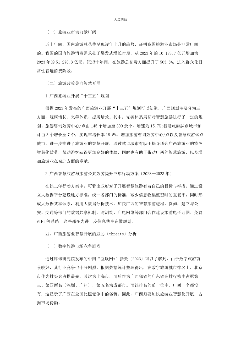 2023年广西旅游业智慧发展的SWOT分析范文.docx_第3页