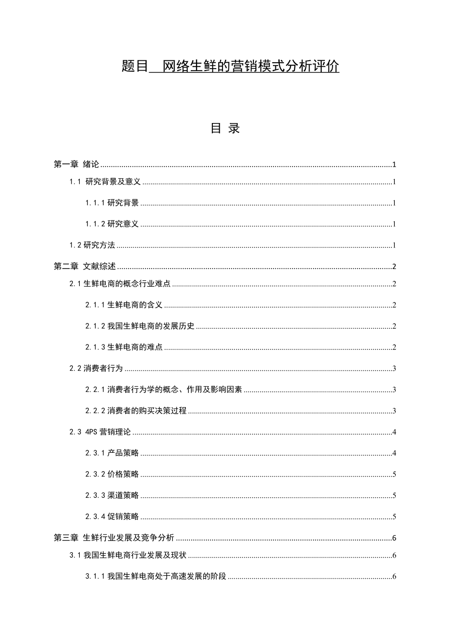 网络生鲜的营销模式分析评价研究分析 市场营销专业.docx_第1页