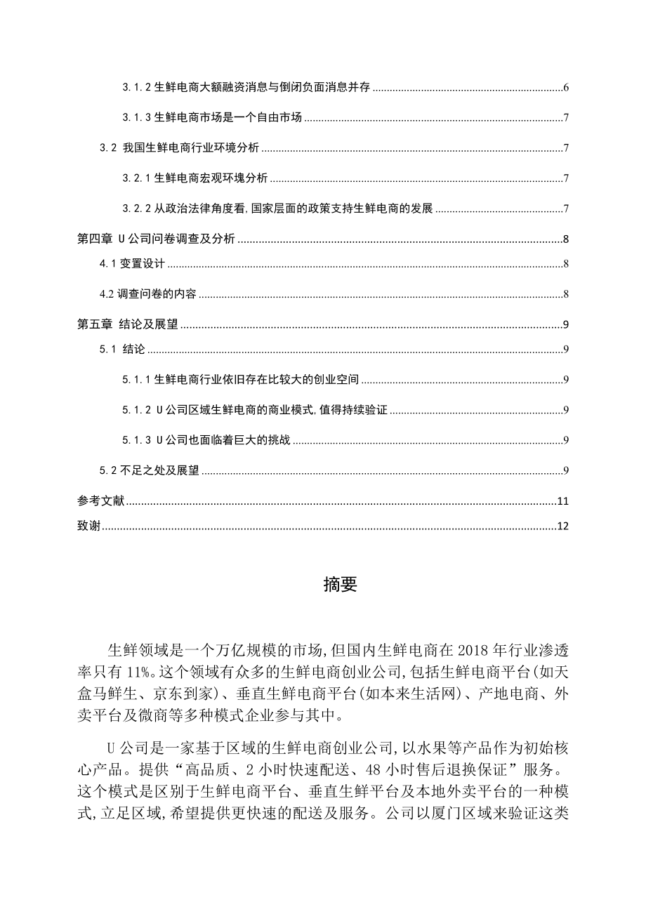 网络生鲜的营销模式分析评价研究分析 市场营销专业.docx_第2页