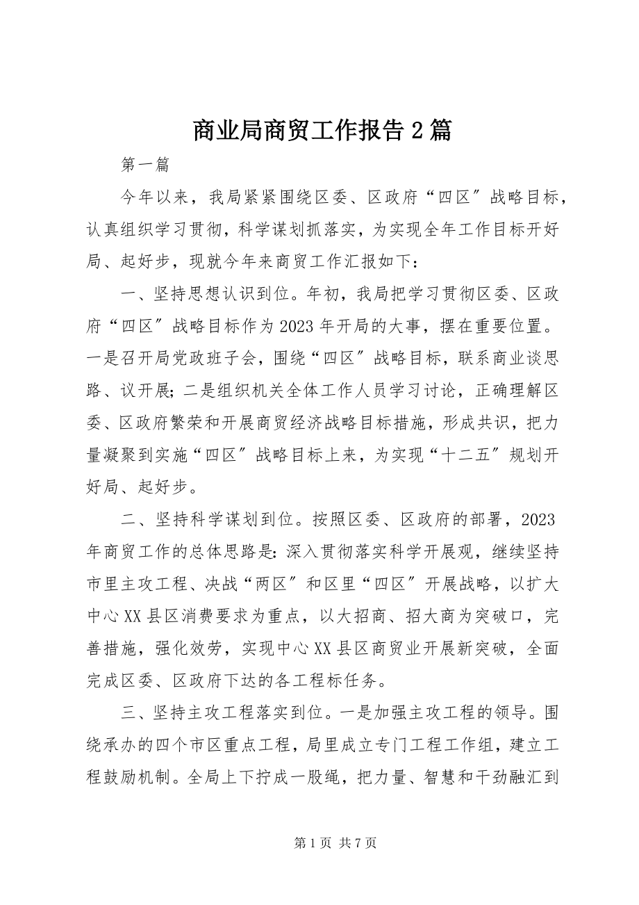 2023年商业局商贸工作报告2篇.docx_第1页