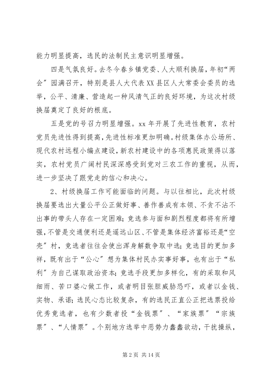 2023年村级换届选举工作的调研报告.docx_第2页