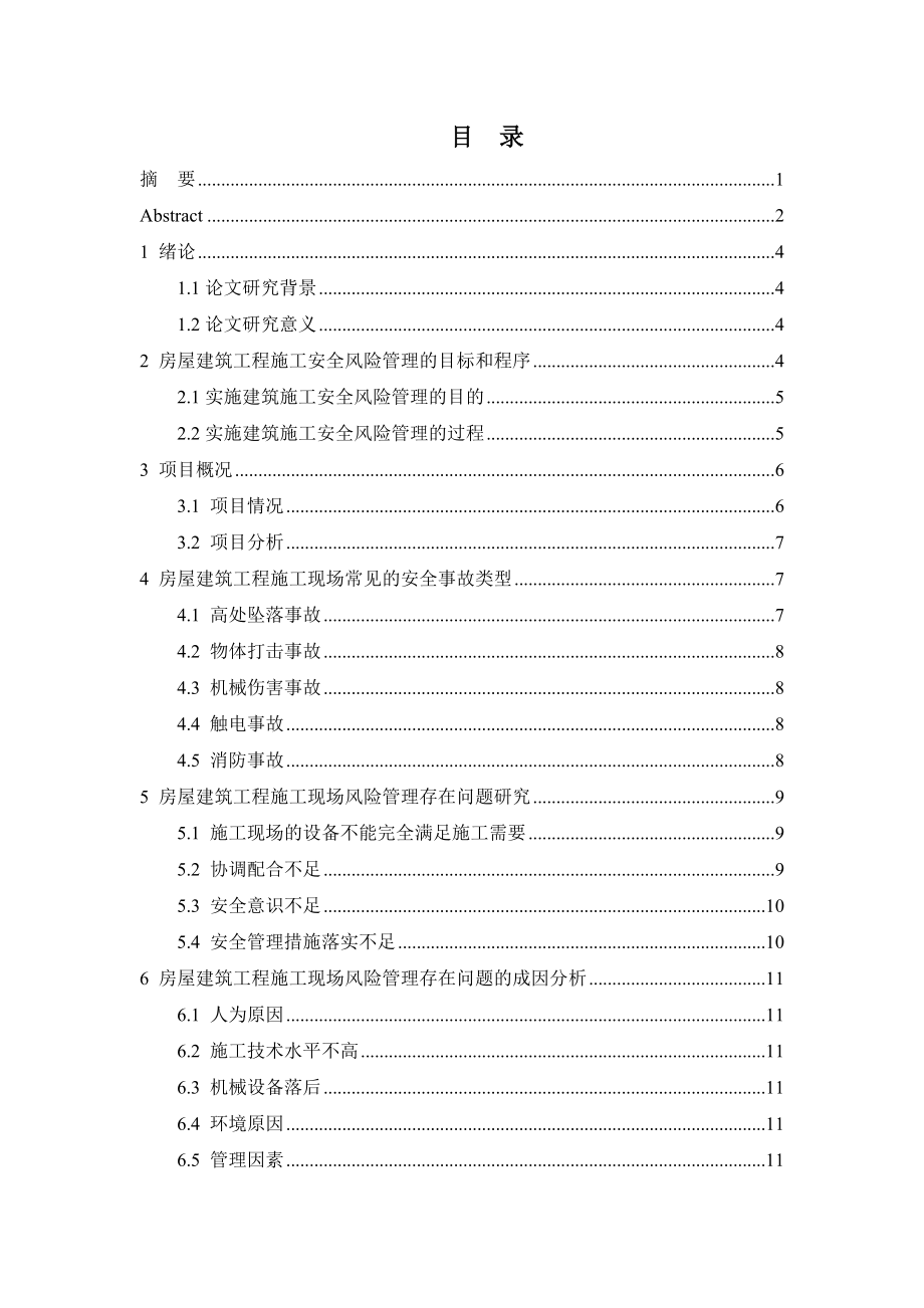 建筑施工安全事故原因分析及对策研究 工程管理专业.docx_第1页