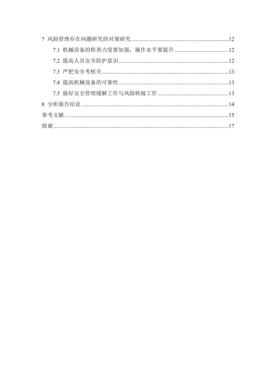 建筑施工安全事故原因分析及对策研究 工程管理专业.docx_第2页