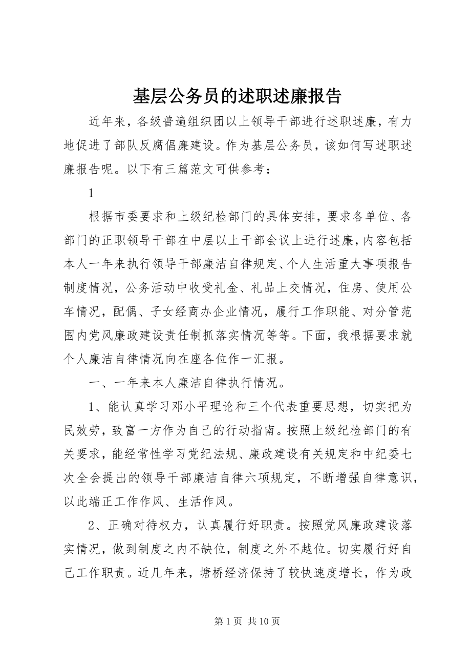 2023年基层公务员的述职述廉报告.docx_第1页