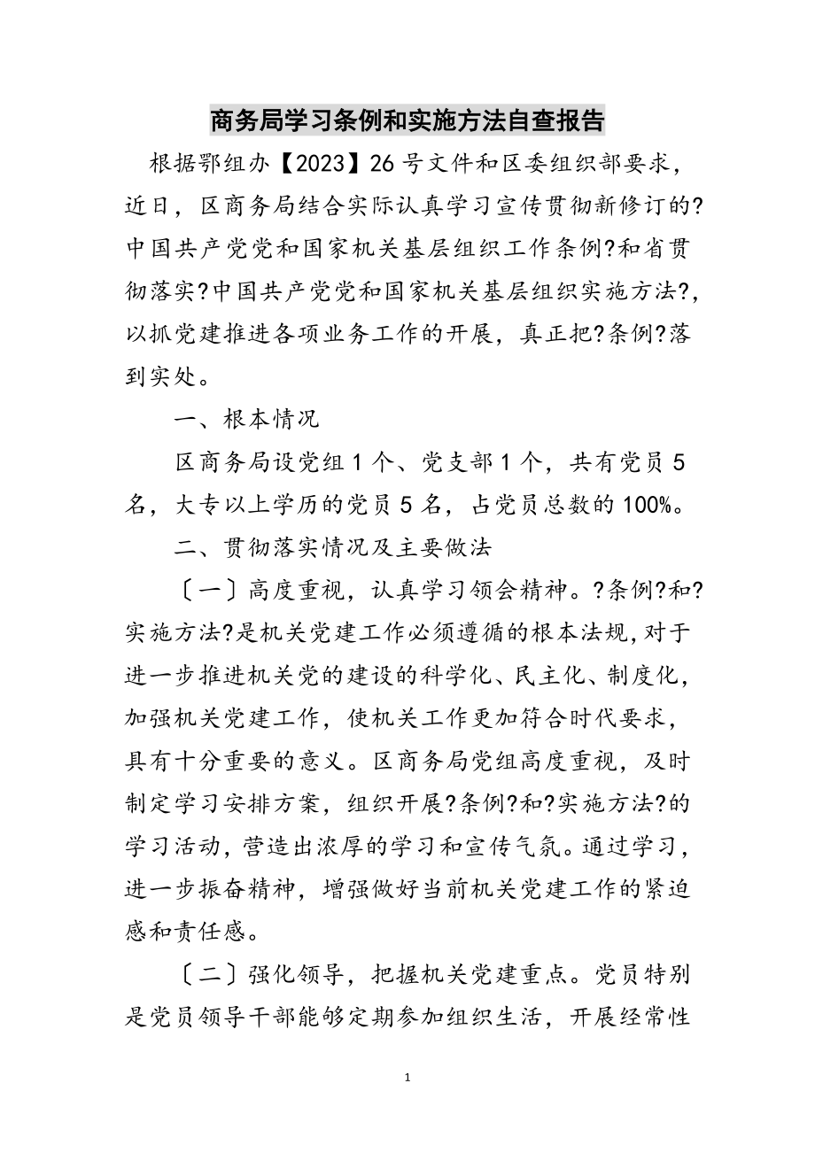 2023年商务局学习条例和实施办法自查报告范文.doc_第1页