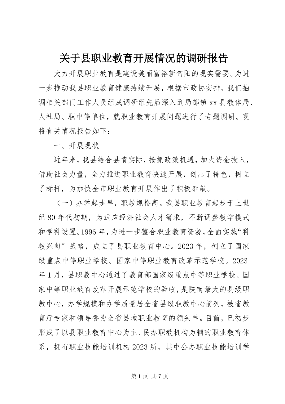 2023年县职业教育发展情况的调研报告.docx_第1页