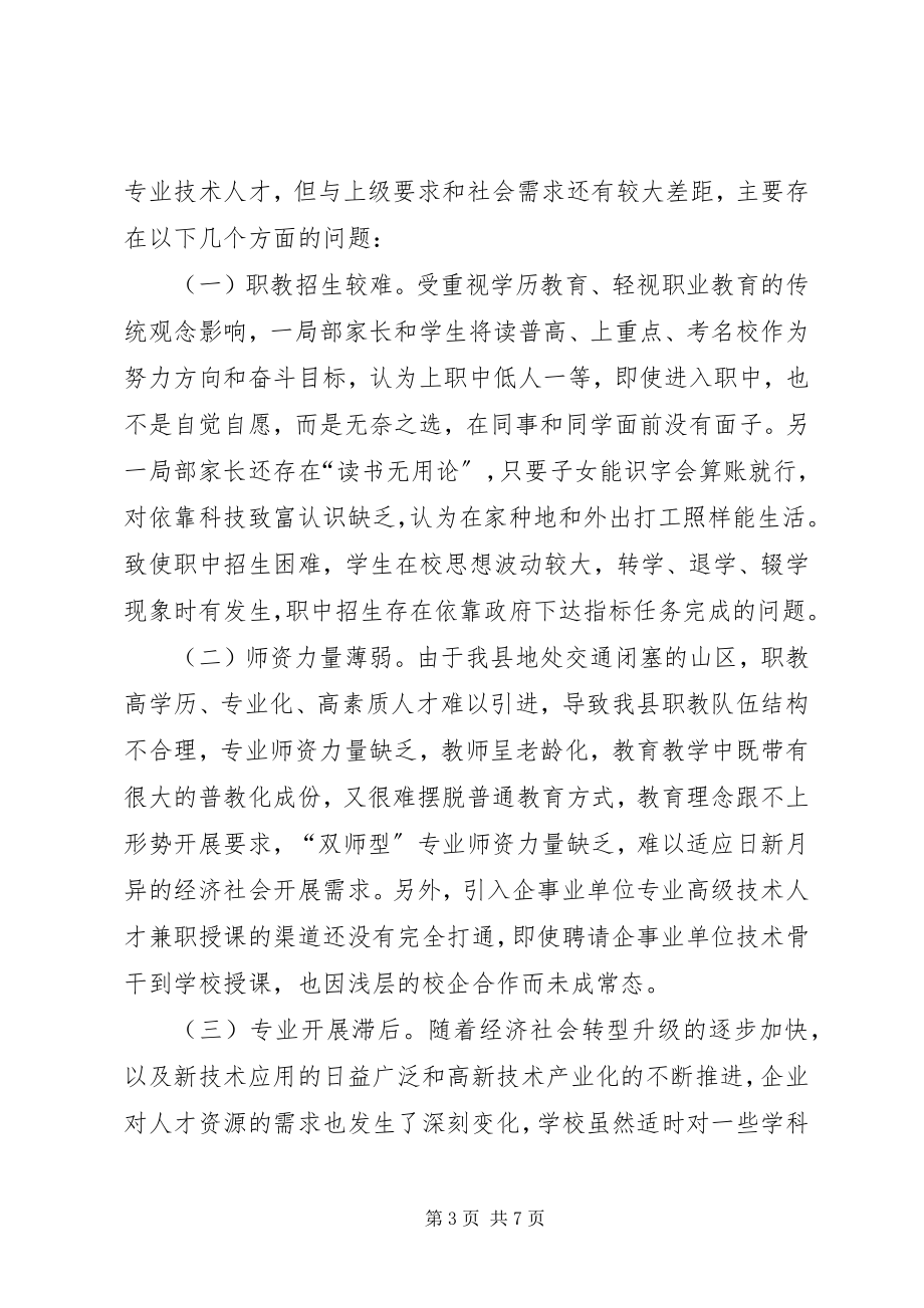 2023年县职业教育发展情况的调研报告.docx_第3页