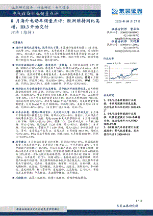 电气设备行业销量点评：8月海外电动车销量点评欧洲维持同比高增ID.3开始交付-20200927-东吴证券-10页.pdf