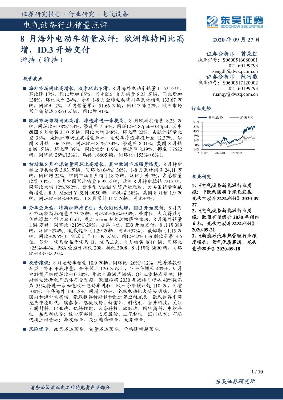 电气设备行业销量点评：8月海外电动车销量点评欧洲维持同比高增ID.3开始交付-20200927-东吴证券-10页.pdf_第1页