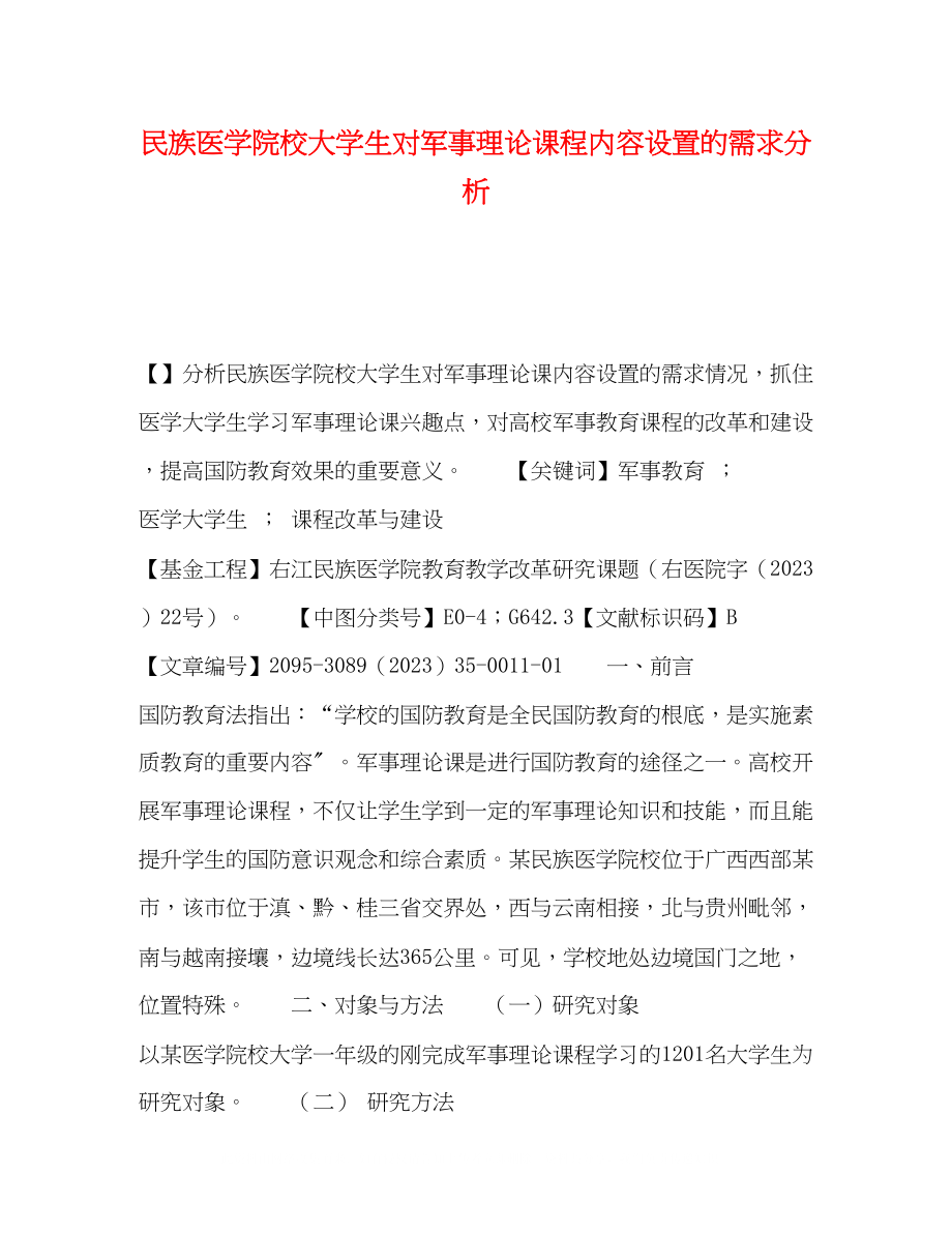 2023年民族医学院校大学生对军事理论课程内容设置的需求分析.docx_第1页