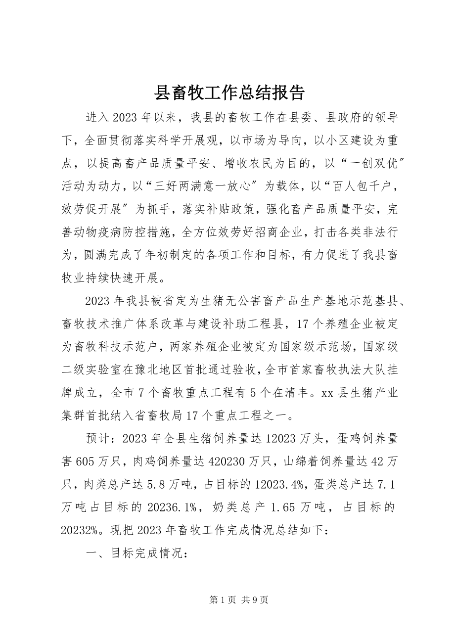 2023年县畜牧工作总结报告.docx_第1页