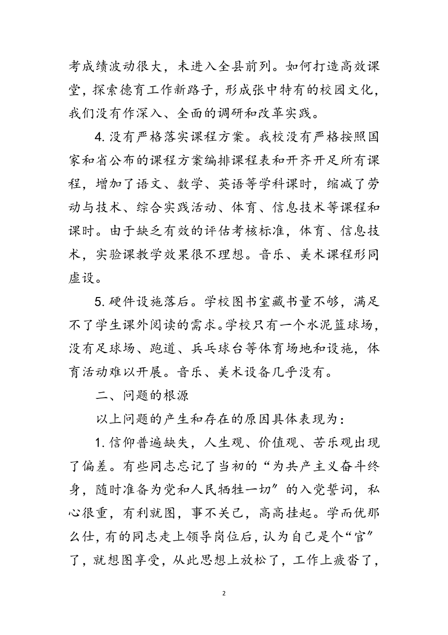 2023年校领导学习实践科学发展观分析检查报告范文.doc_第2页