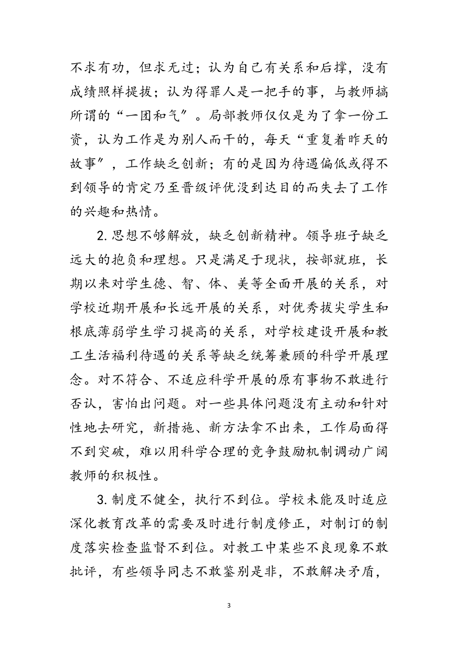 2023年校领导学习实践科学发展观分析检查报告范文.doc_第3页