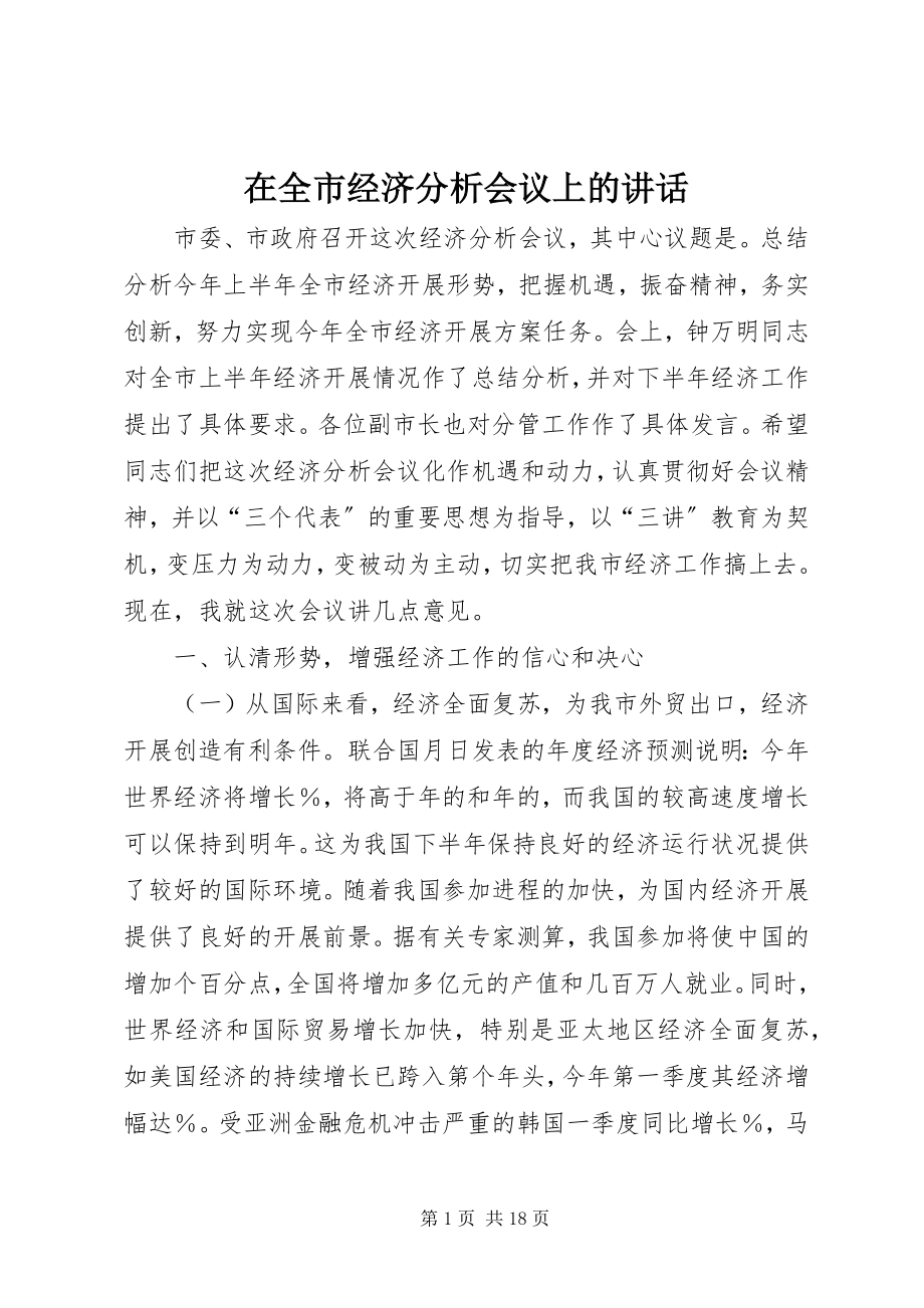 2023年在全市经济分析会议上的致辞.docx_第1页