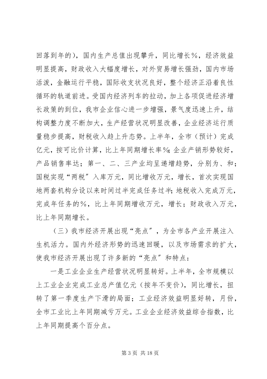 2023年在全市经济分析会议上的致辞.docx_第3页