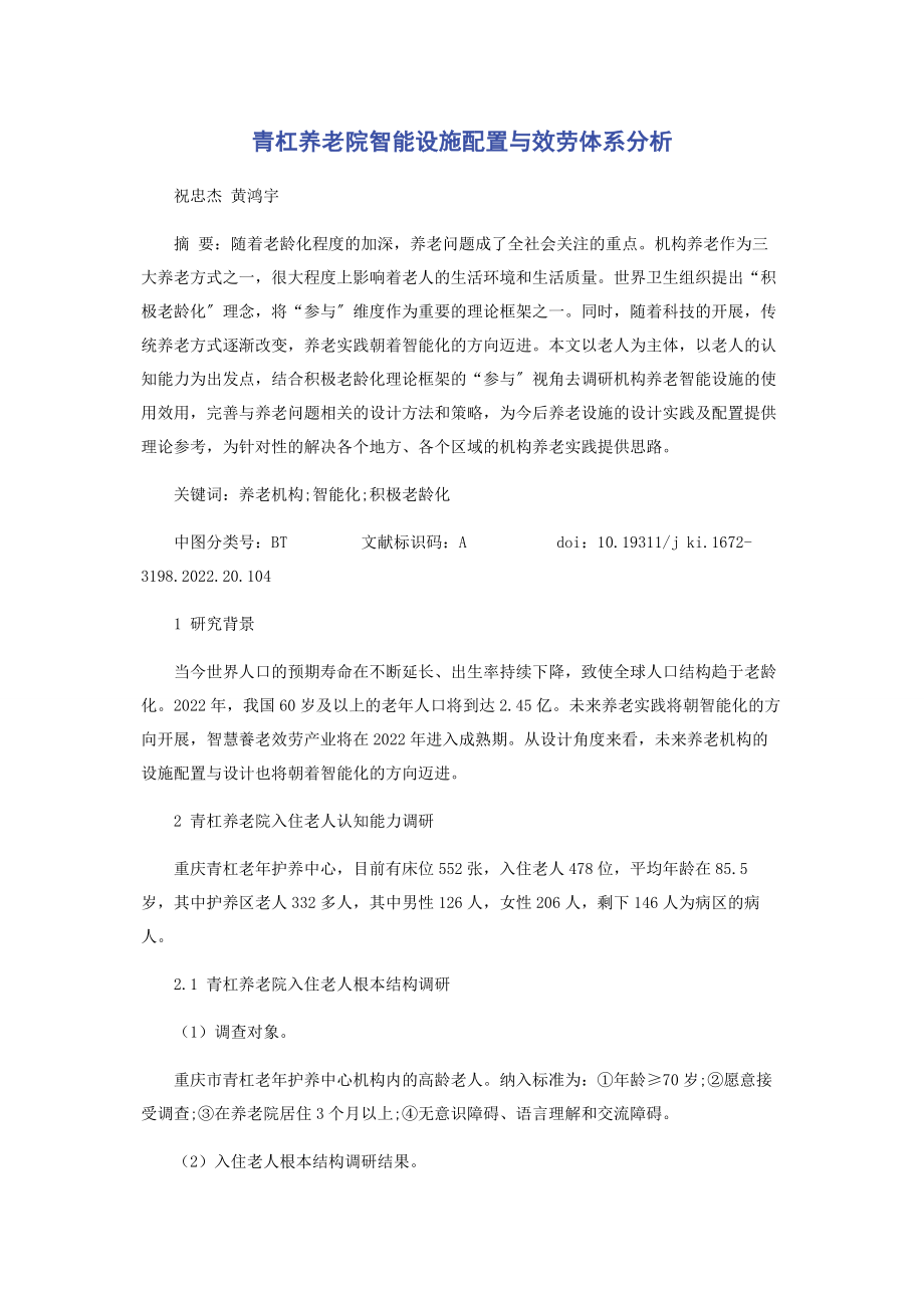 2023年青杠养老院智能设施配置与服务体系分析.docx_第1页