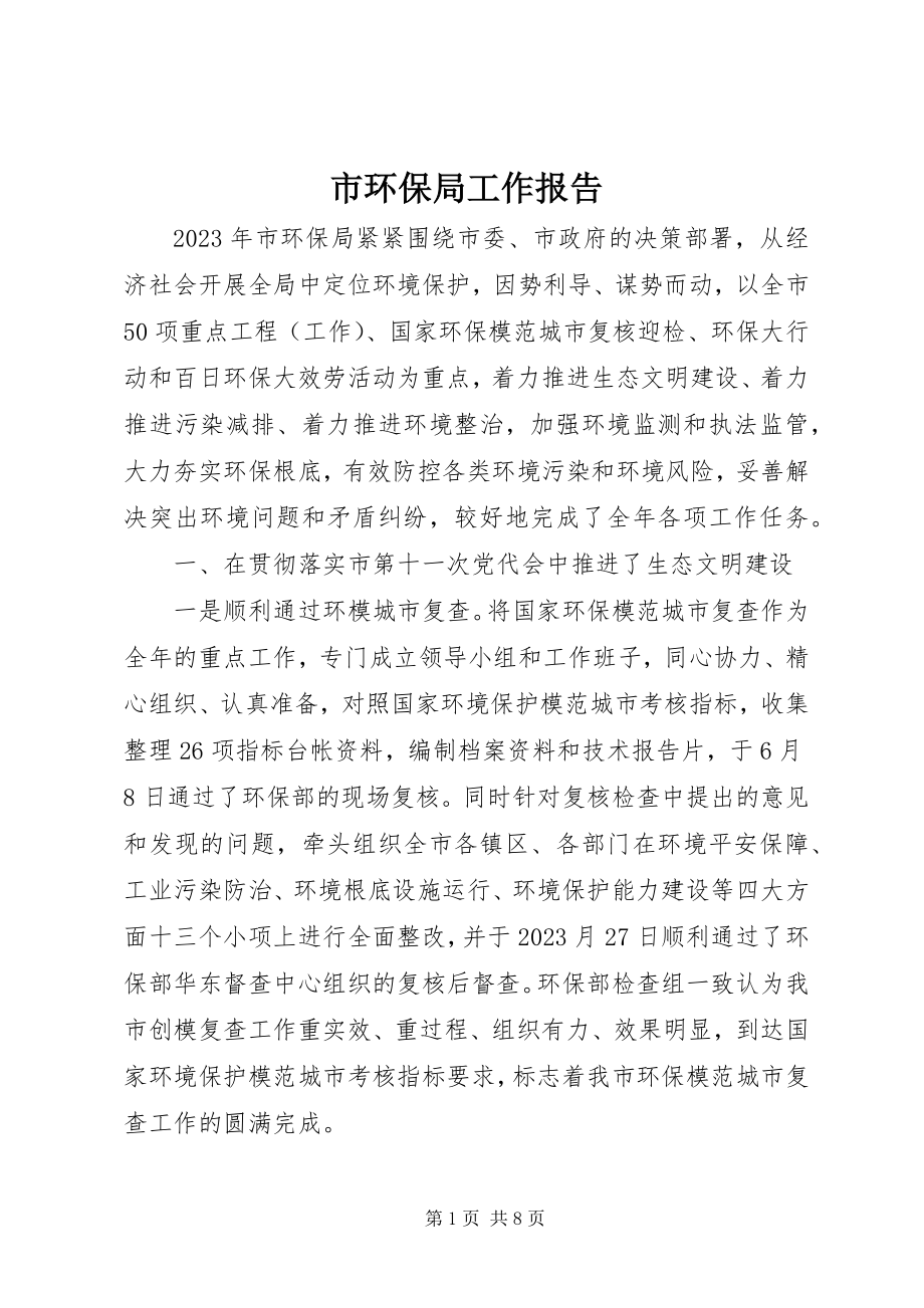 2023年市环保局工作报告.docx_第1页