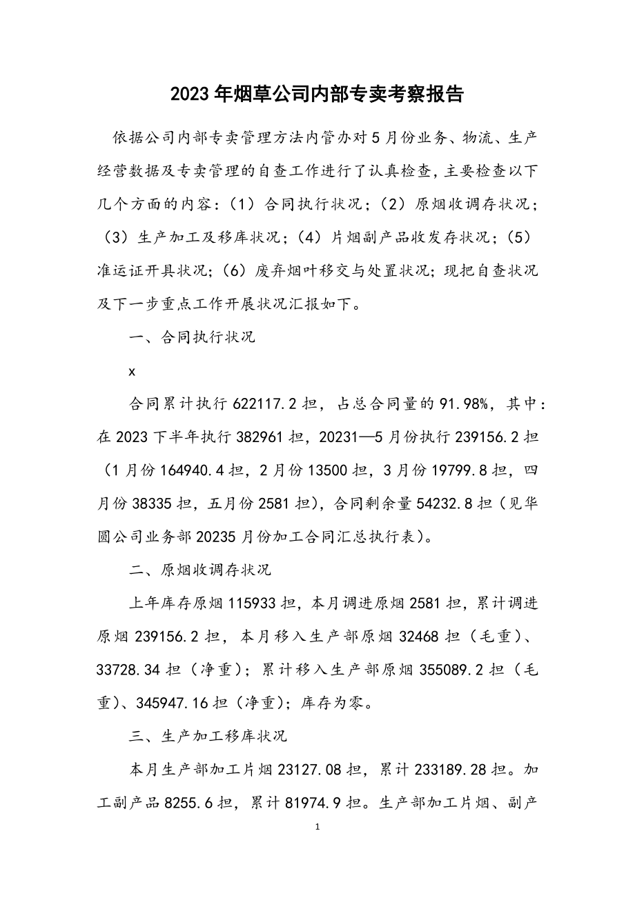 2023年烟草公司内部专卖考察报告.docx_第1页