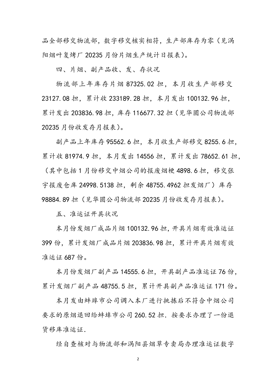 2023年烟草公司内部专卖考察报告.docx_第2页