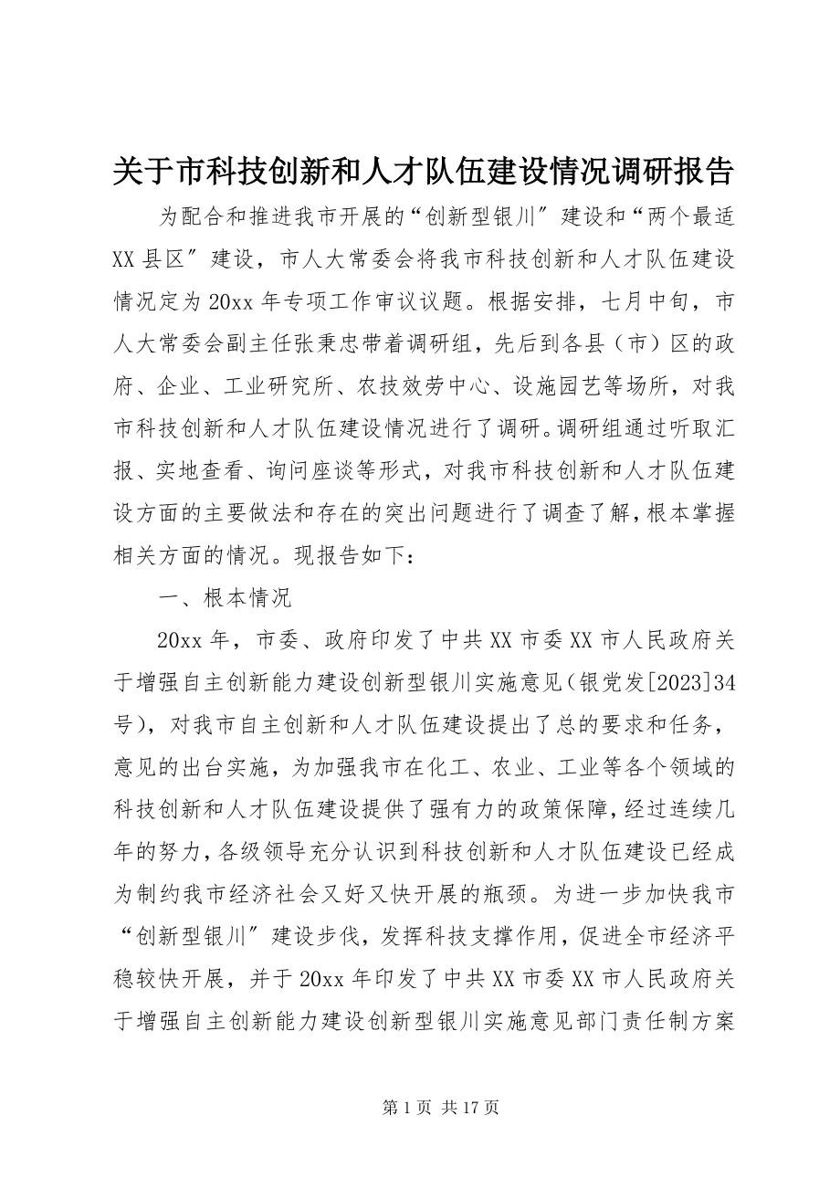 2023年市科技创新和人才队伍建设情况调研报告.docx_第1页