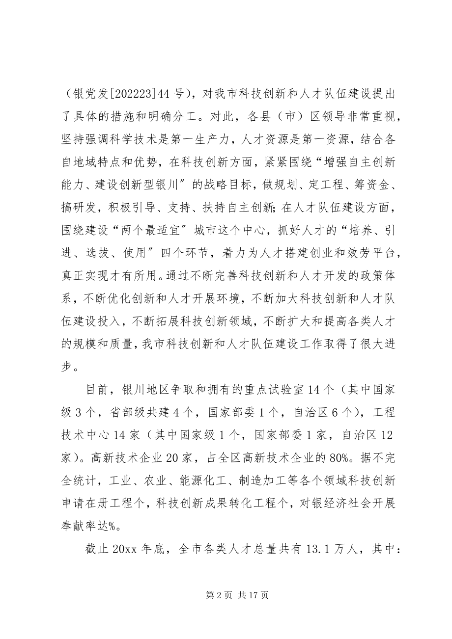 2023年市科技创新和人才队伍建设情况调研报告.docx_第2页