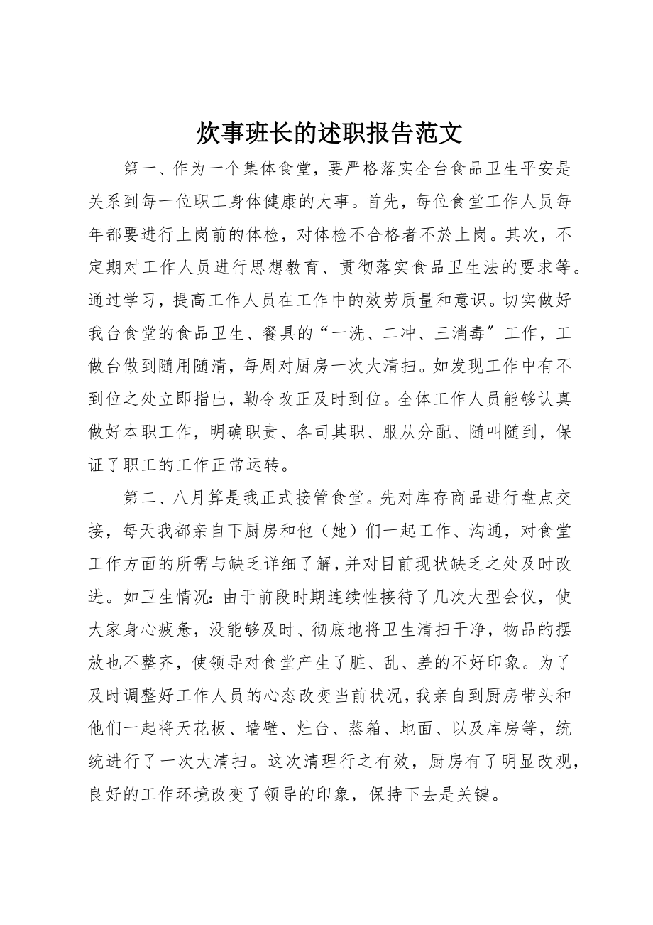 2023年炊事班长的述职报告新编.docx_第1页