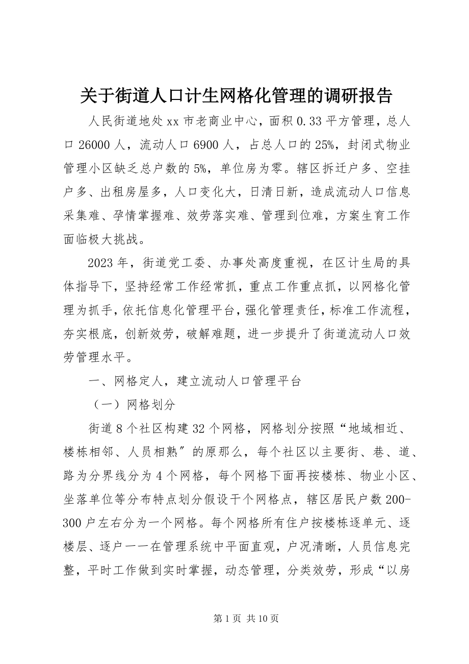 2023年街道人口计生网格化管理的调研报告.docx_第1页