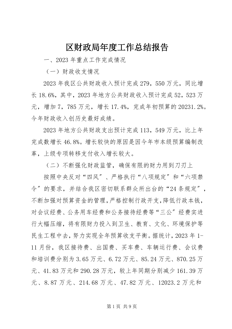 2023年区财政局年度工作总结报告.docx_第1页