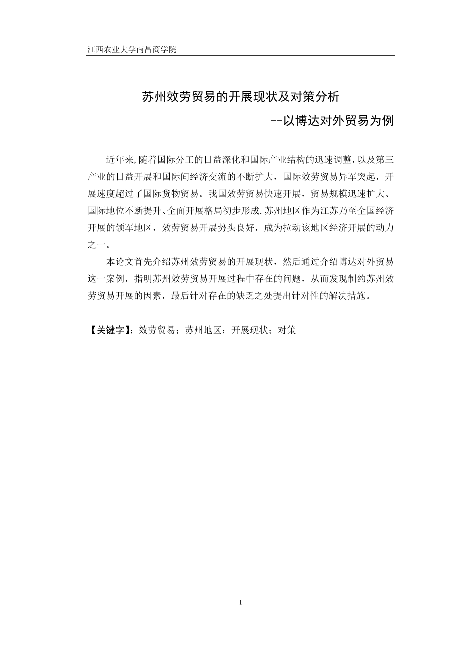 2023年苏州服务贸易的发展现状及对策分析以博达对外贸易有限公司例.docx_第1页