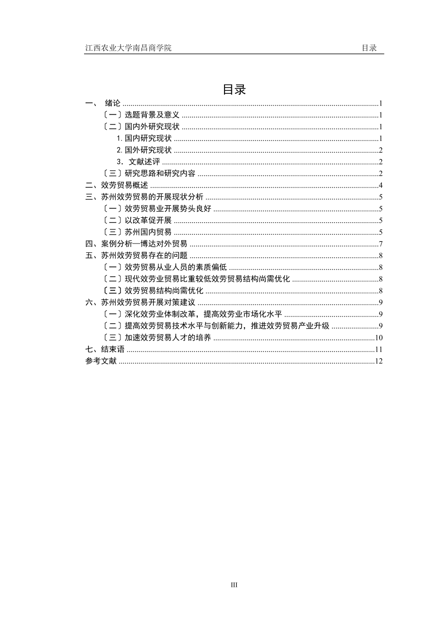 2023年苏州服务贸易的发展现状及对策分析以博达对外贸易有限公司例.docx_第3页