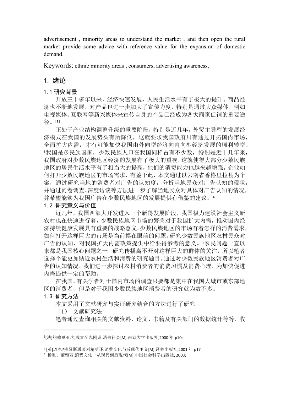 研究少数名族地区消费者对广告的认知分析研究以香格里拉为例广告学专业.docx_第2页