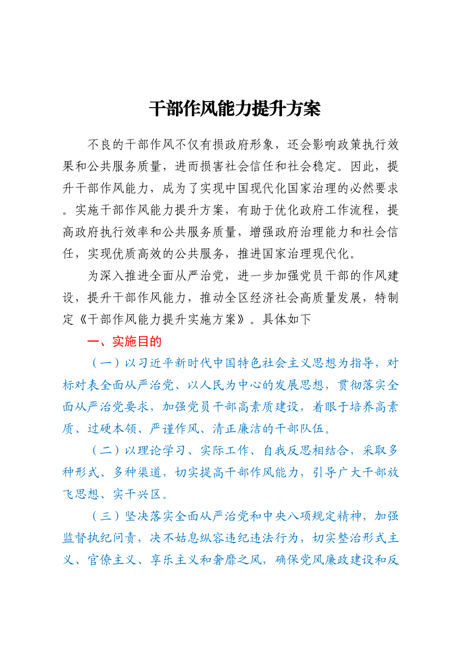 2023年干部作风能力提升方案 .docx_第1页