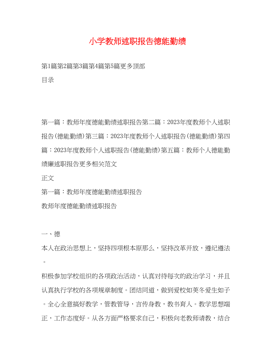 2023年小学教师述职报告德能勤绩.docx_第1页