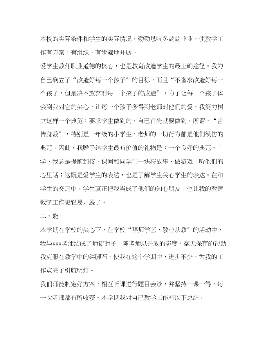 2023年小学教师述职报告德能勤绩.docx_第2页