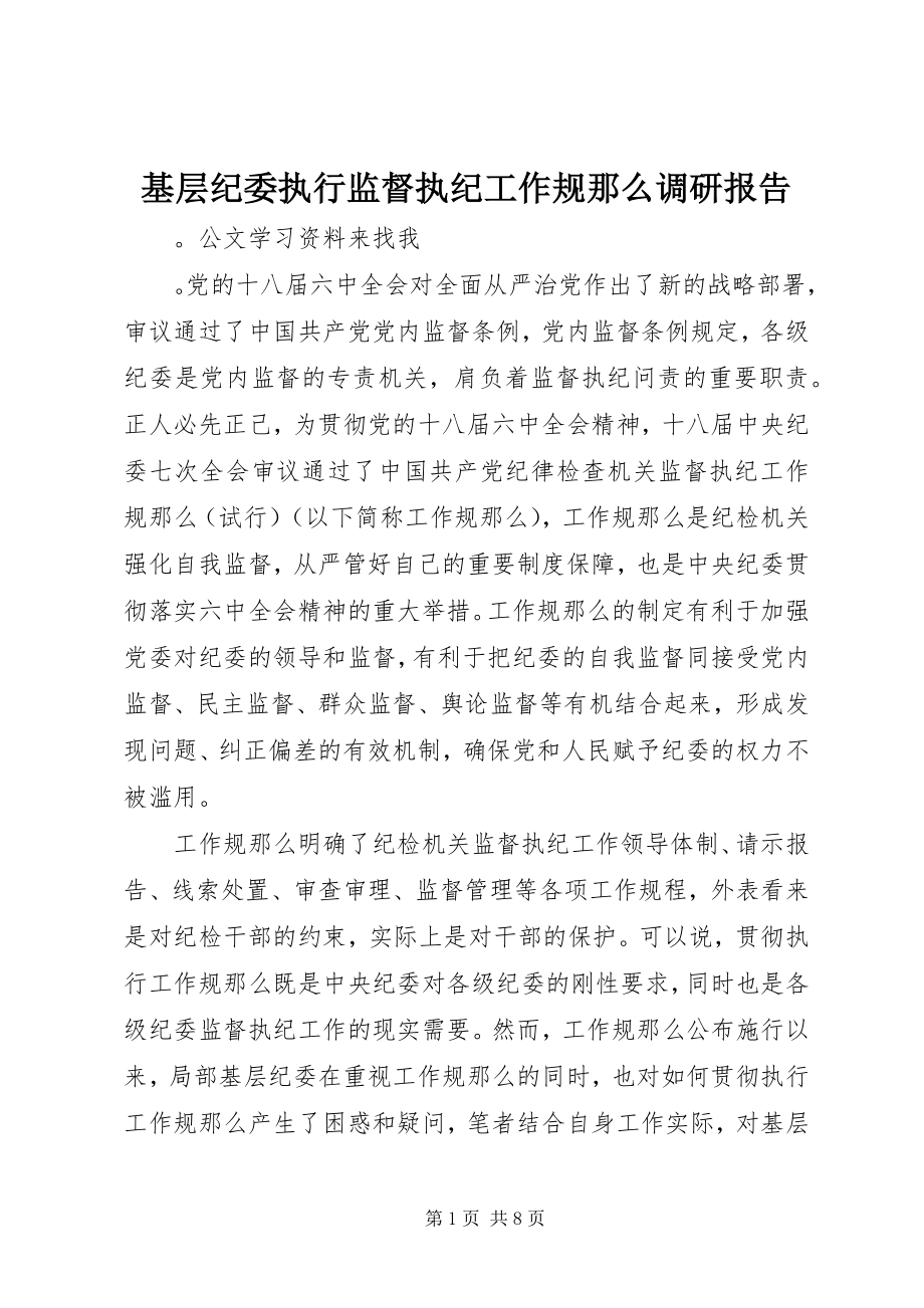 2023年基层纪委执行监督执纪工作规则调研报告.docx_第1页