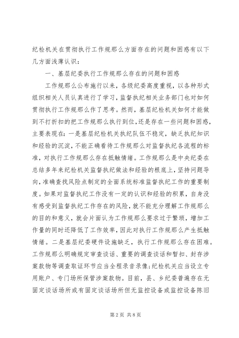 2023年基层纪委执行监督执纪工作规则调研报告.docx_第2页