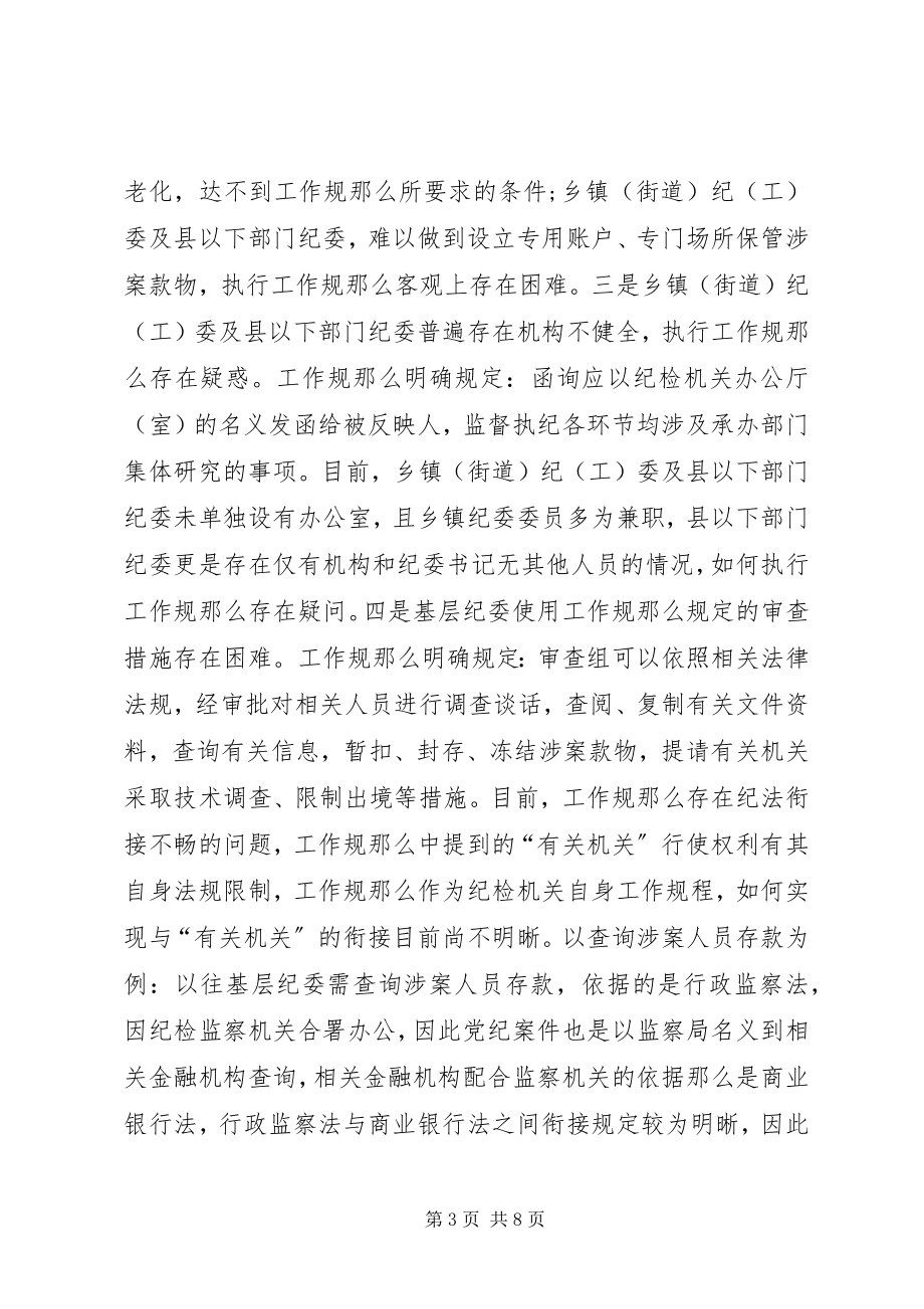 2023年基层纪委执行监督执纪工作规则调研报告.docx_第3页