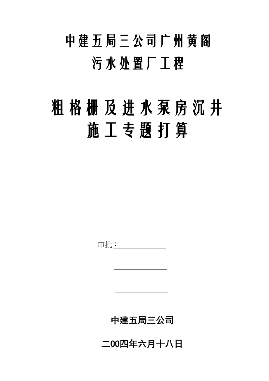 2023年建筑行业黄阁污水处理厂沉井施工组织设计方案.docx_第1页