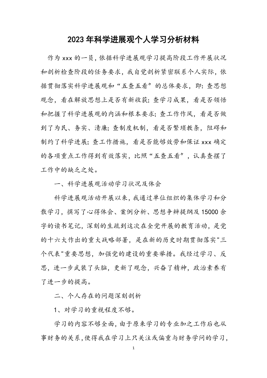 2023年科学发展观个人学习分析材料.docx_第1页