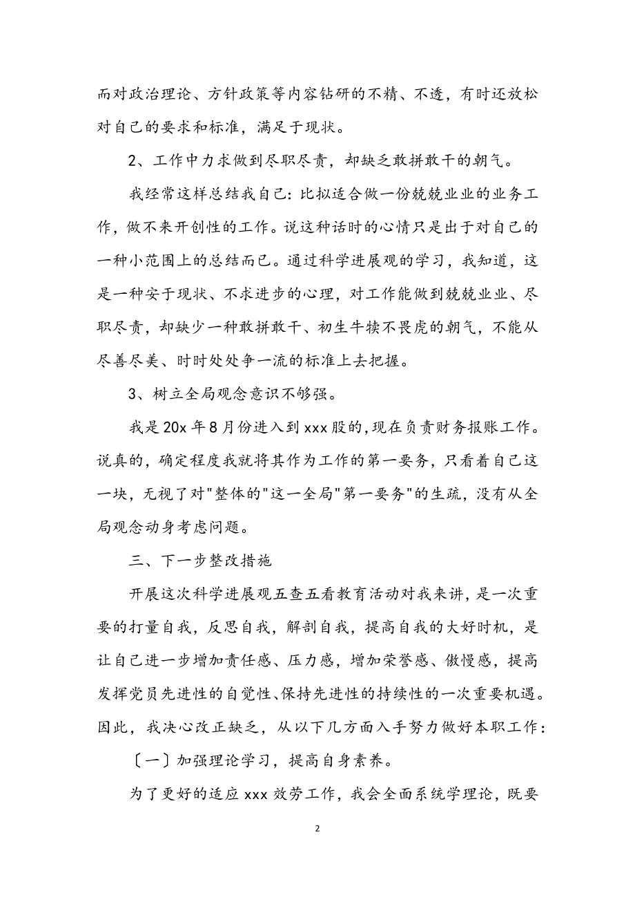 2023年科学发展观个人学习分析材料.docx_第2页