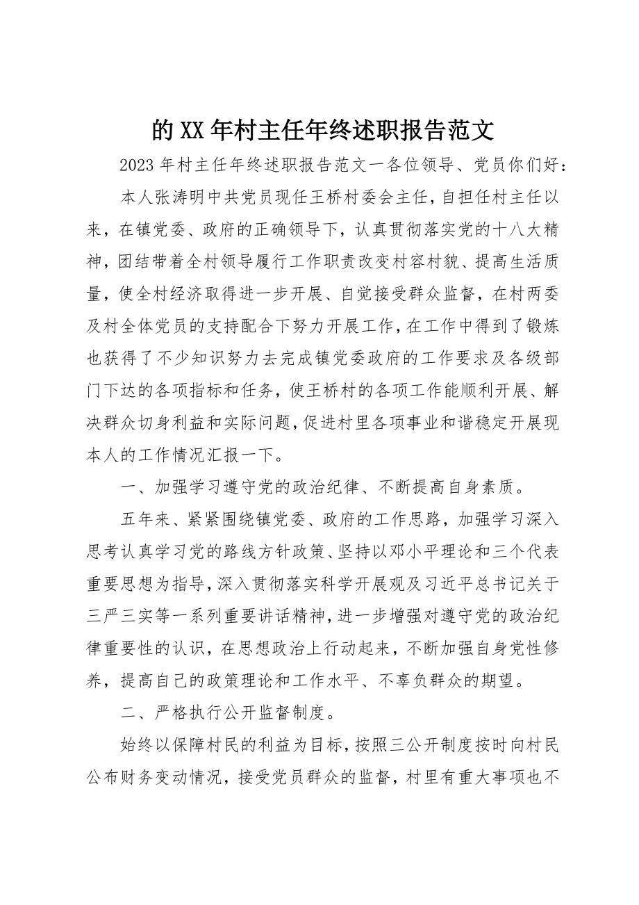 2023年的某年村主任年终述职报告新编.docx_第1页