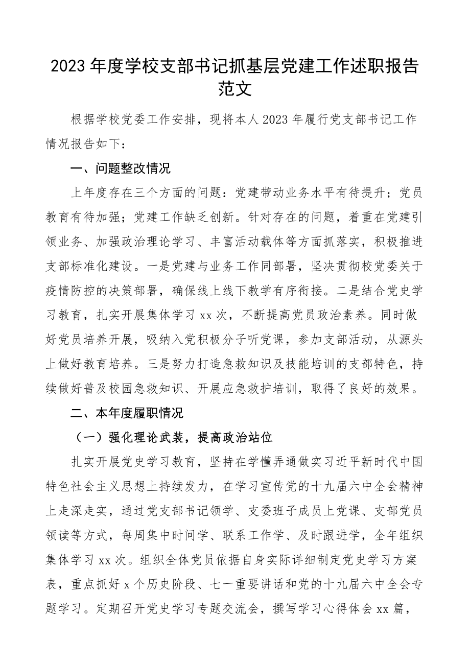 2023年度学校党支部书记抓基层党建工作述职报告.docx_第1页