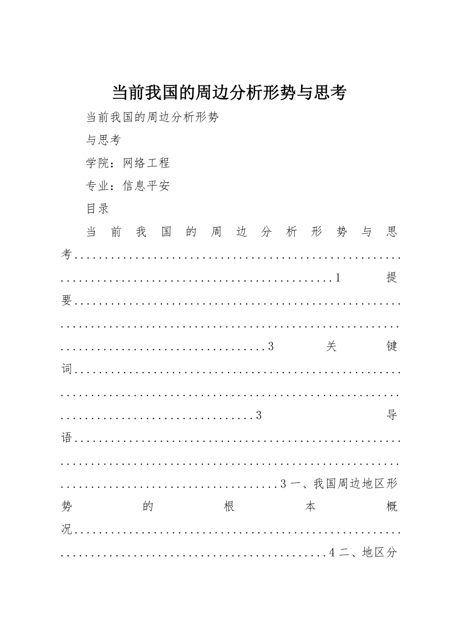 2023年当前我国的周边分析形势与思考新编.docx_第1页