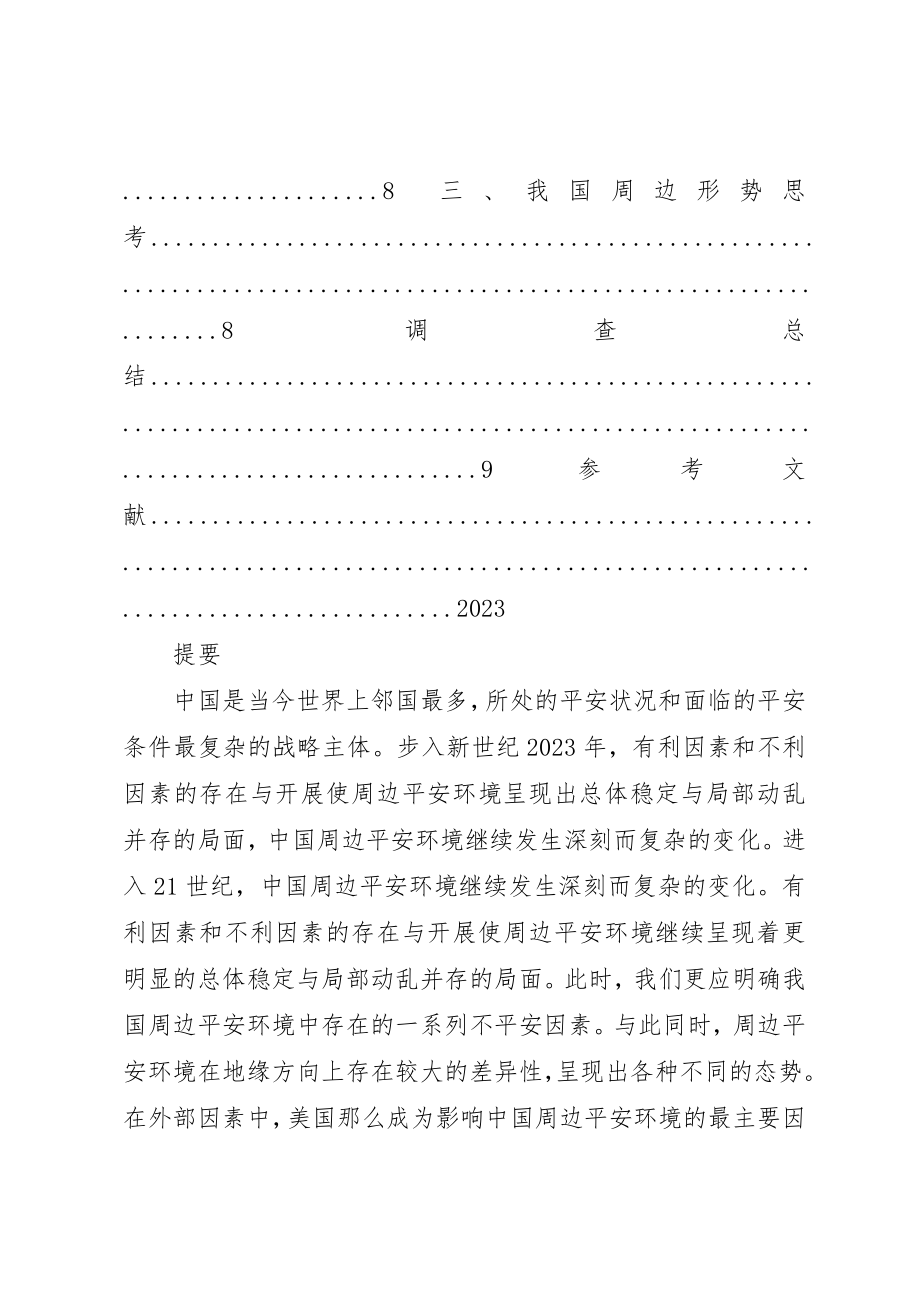 2023年当前我国的周边分析形势与思考新编.docx_第3页