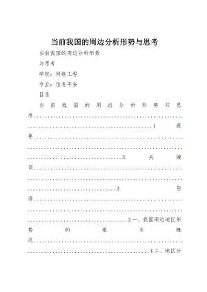 2023年当前我国的周边分析形势与思考新编.docx