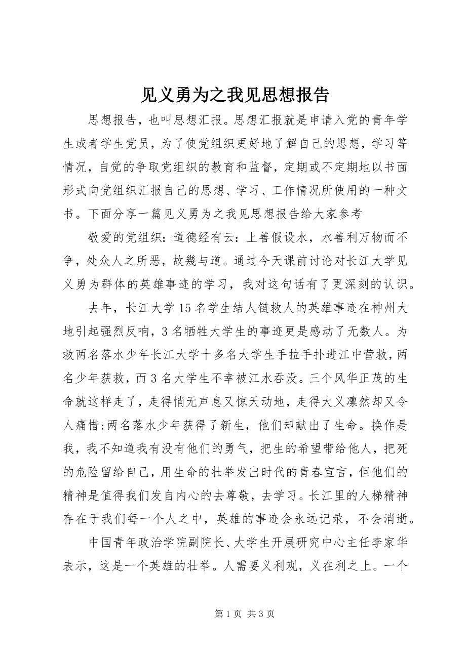 2023年见义勇为之我见思想报告.docx_第1页