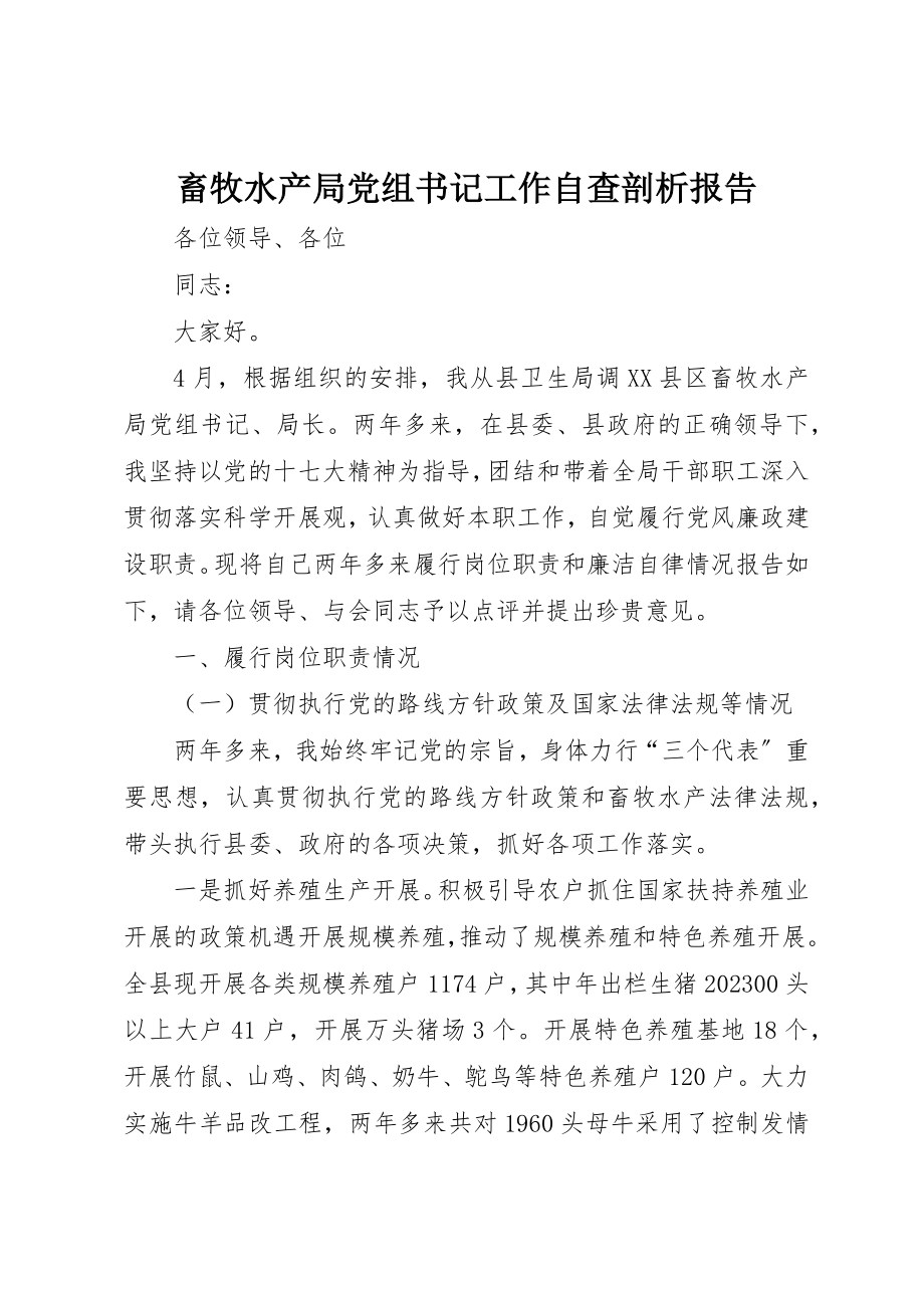 2023年畜牧水产局党组书记工作自查剖析报告新编.docx_第1页